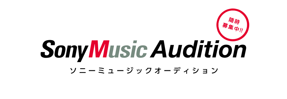 SonyMusic Audition | ソニーミュージックオーディション 2022.10～2023.3