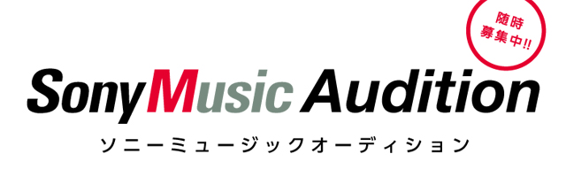 SonyMusic Audition | ソニーミュージックオーディション　～2022.9