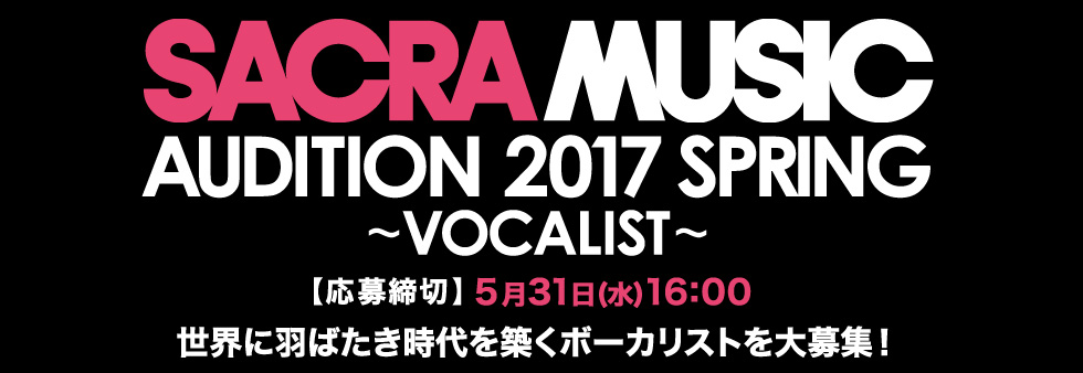 SACRA MUSIC AUDITION 2017 SPRING ～VOCALIST～