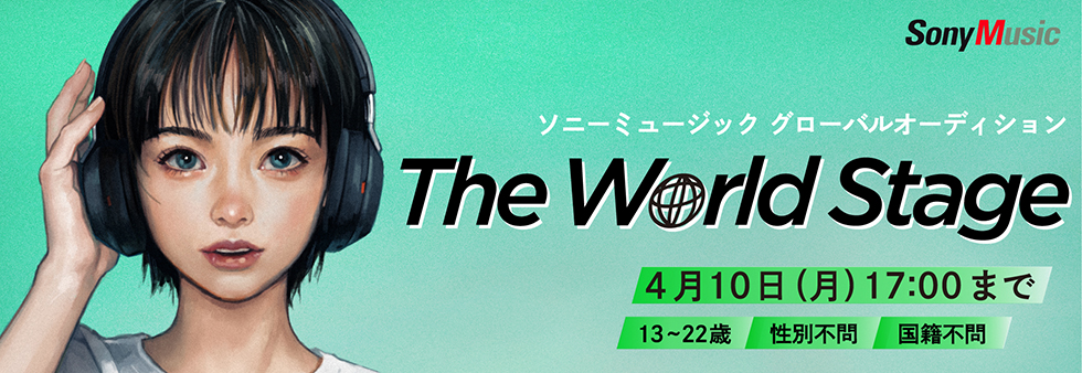 ソニーミュージック グローバルアーティストオーディション
The World Stage