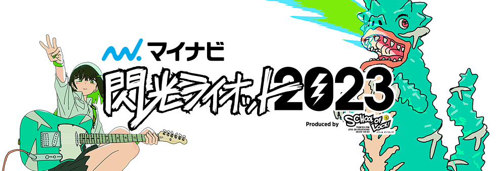 マイナビ 閃光ライオット2023 produced by SCHOOL OF LOCK!