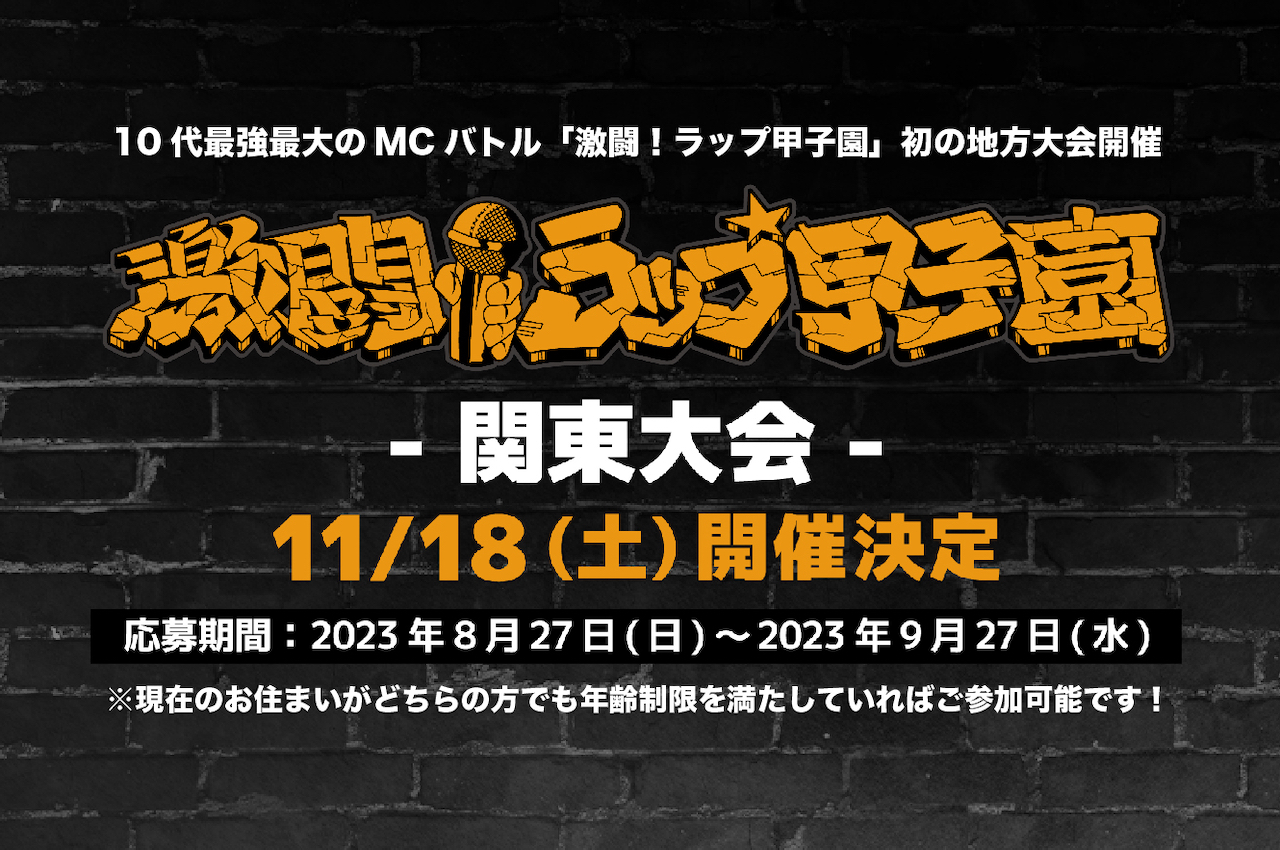 第5回 激闘！ラップ甲子園　関東大会