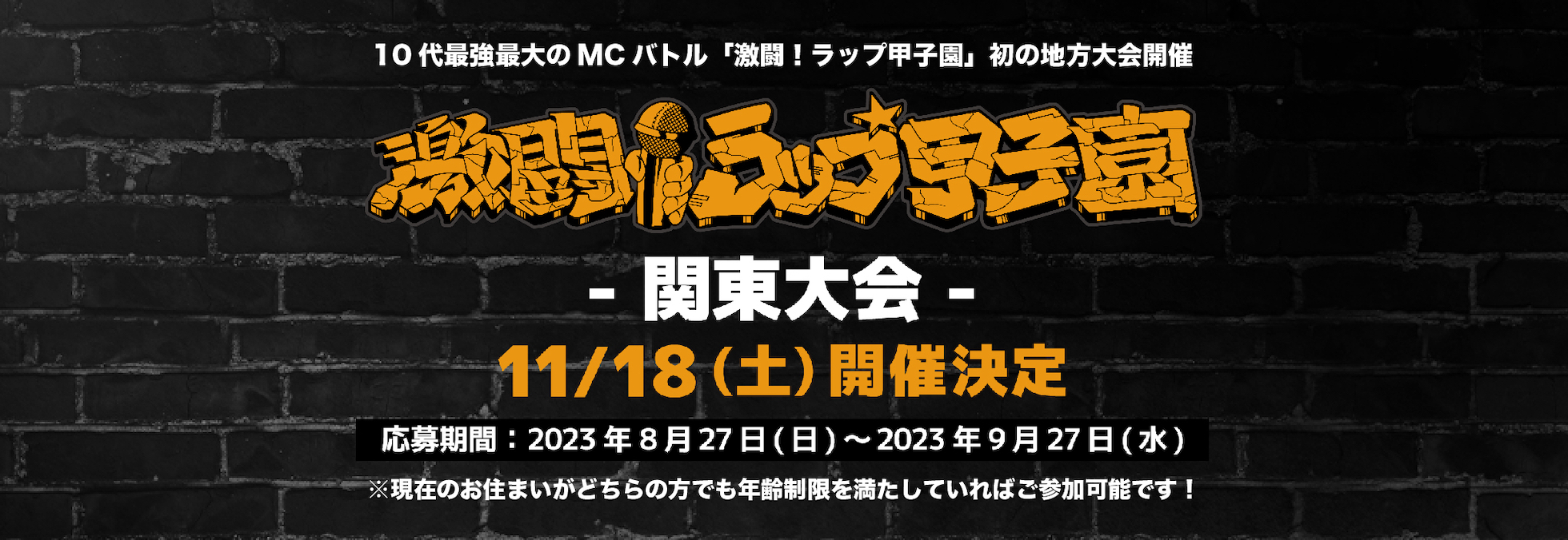 第5回 激闘！ラップ甲子園　関東大会