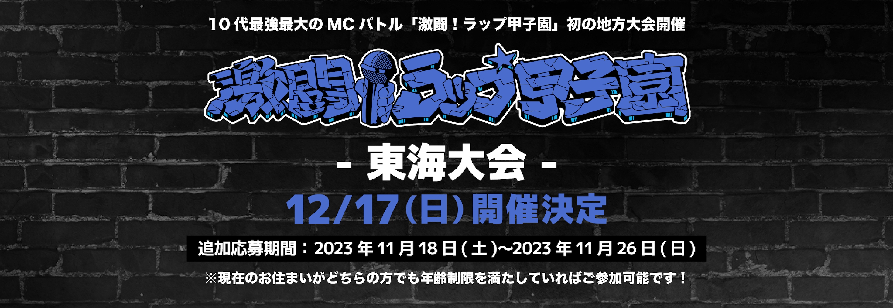 第5回 激闘！ラップ甲子園　東海大会