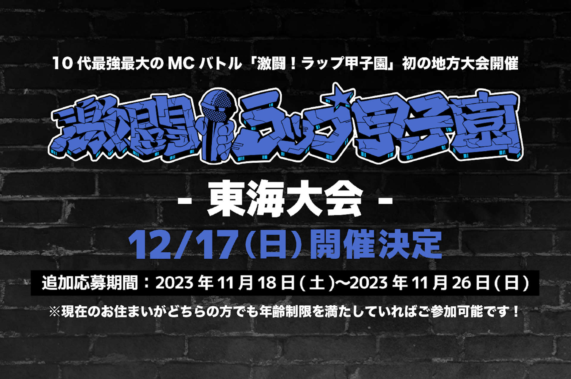 第5回 激闘！ラップ甲子園　東海大会