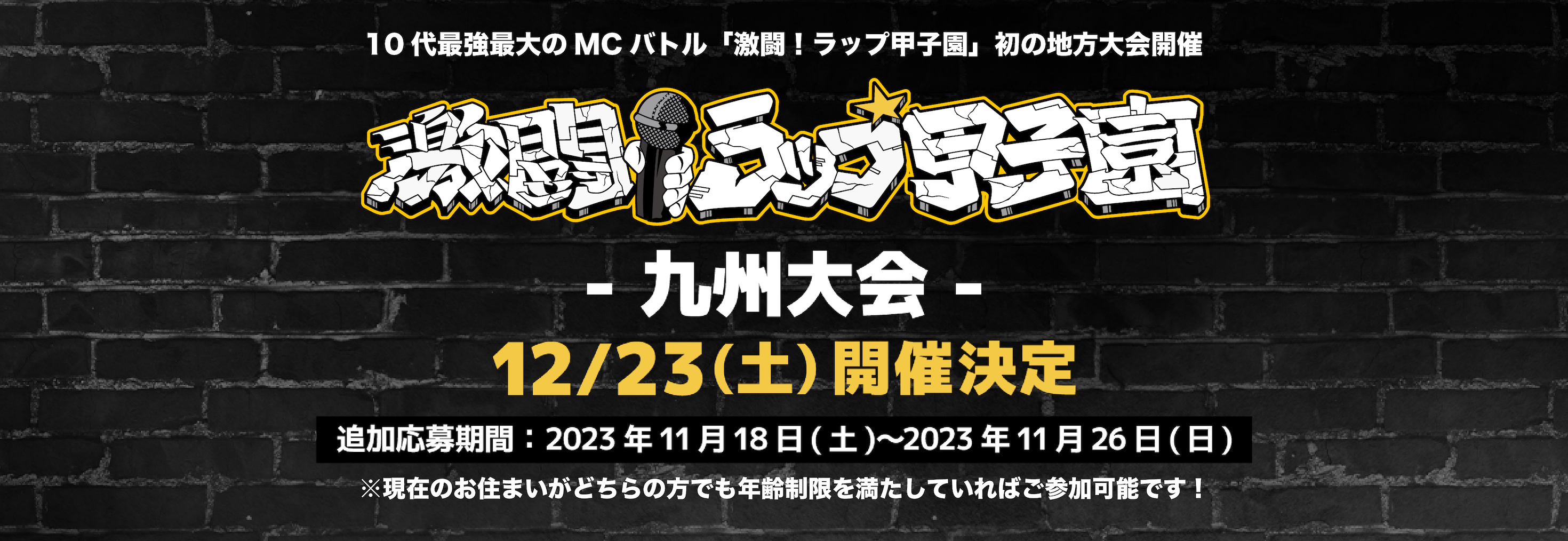 第5回 激闘！ラップ甲子園　九州大会