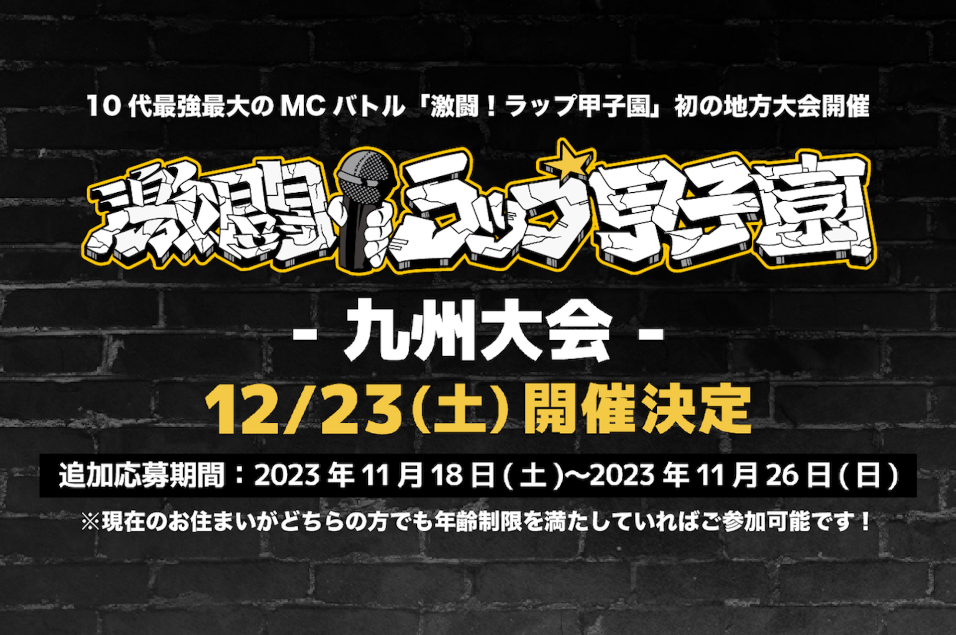 第5回 激闘！ラップ甲子園　九州大会