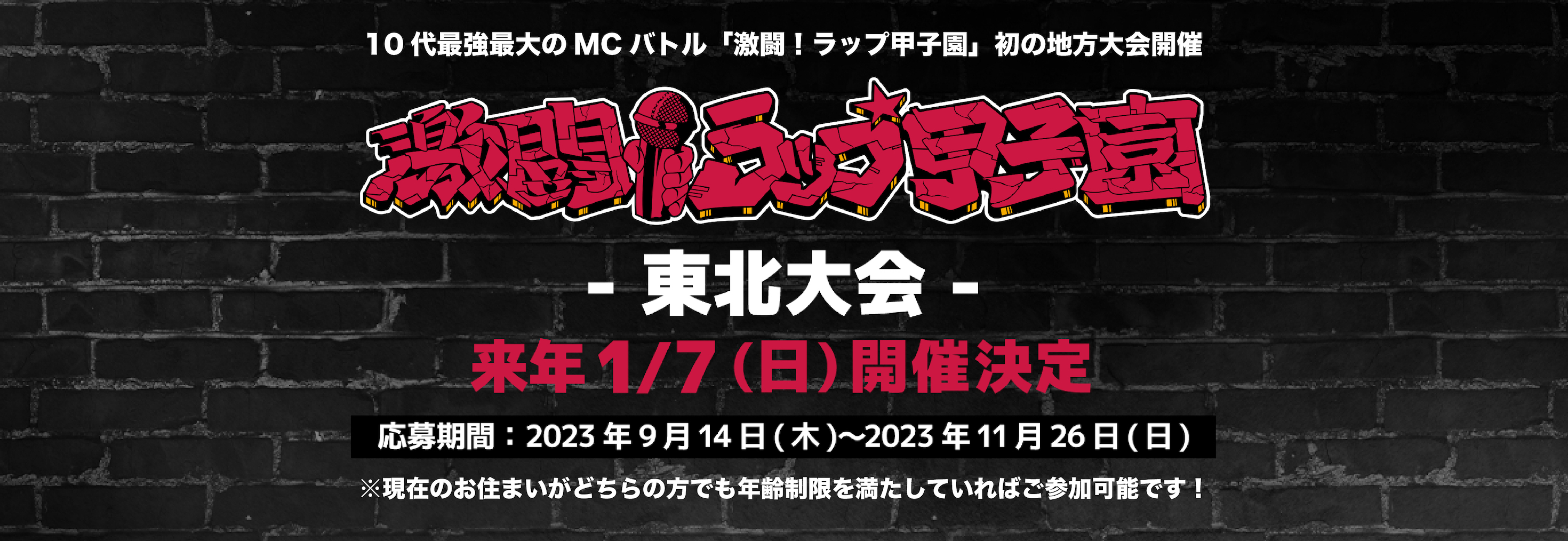 第5回 激闘！ラップ甲子園　東北大会