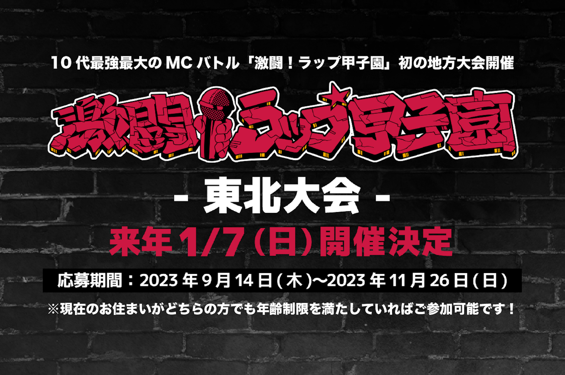 第5回 激闘！ラップ甲子園　東北大会