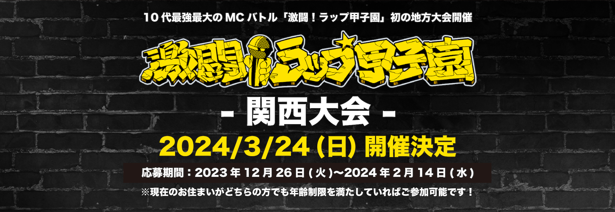 第5回 激闘！ラップ甲子園　関西大会