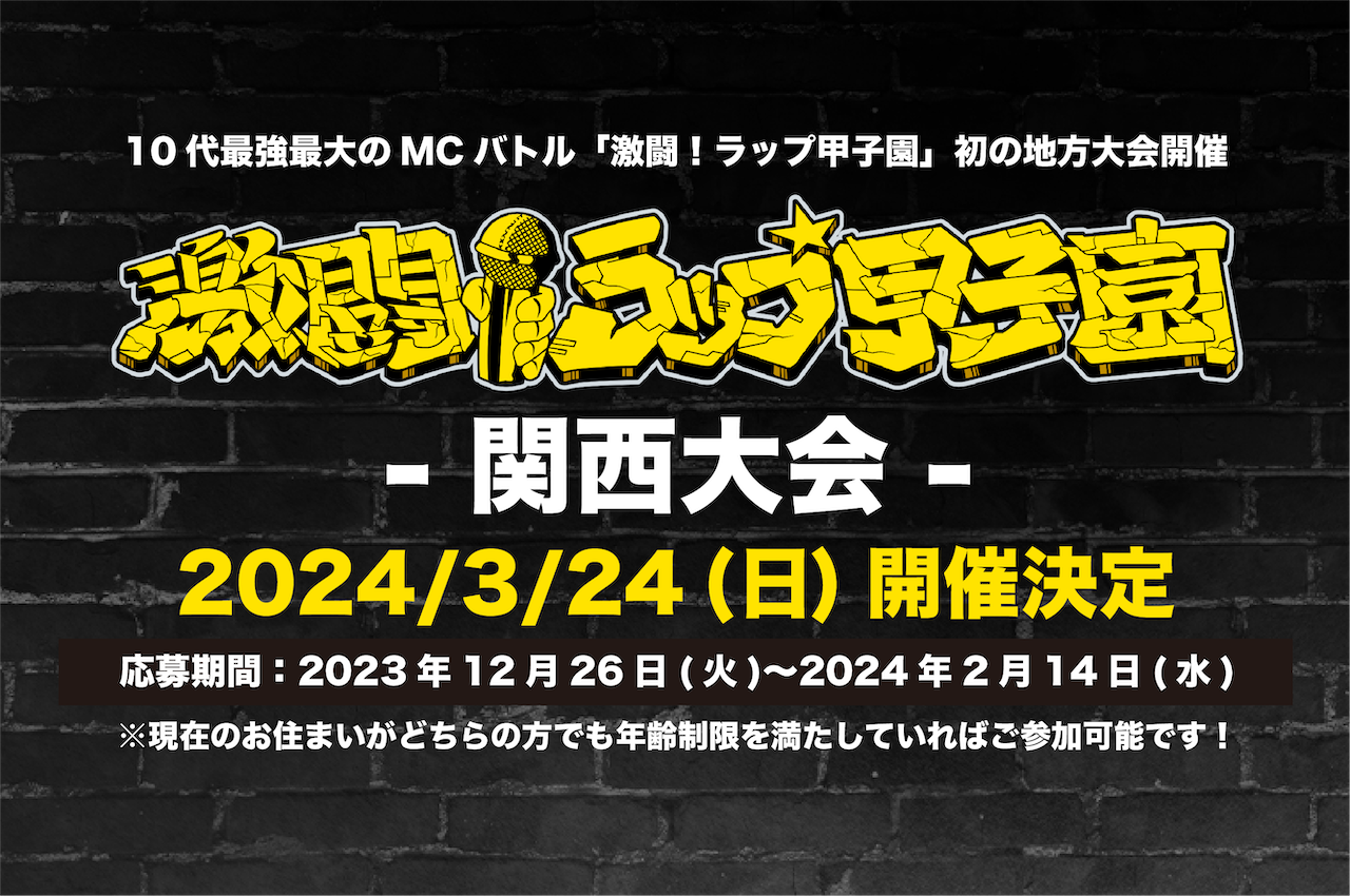 第5回 激闘！ラップ甲子園　関西大会
