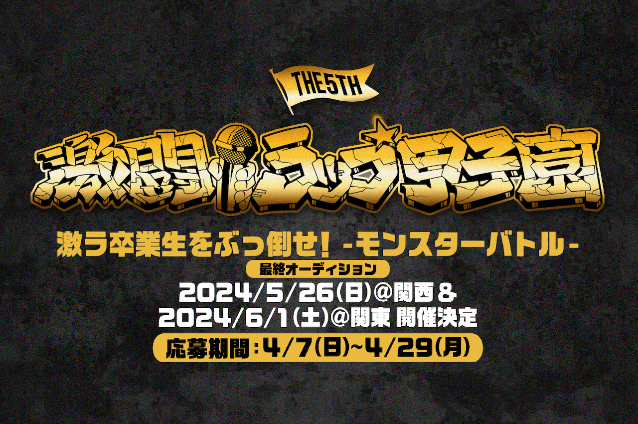 第5回 激闘！ラップ甲子園　-FINAL TOURNAMENT-