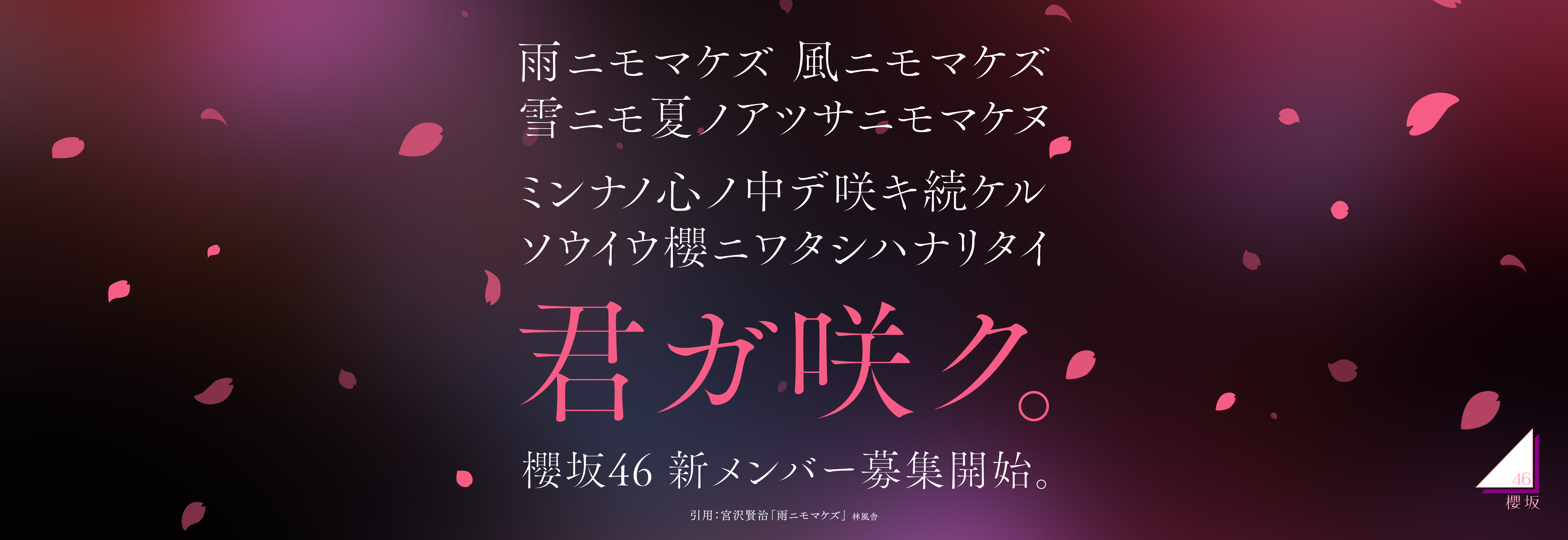 櫻坂46 新メンバーオーディション