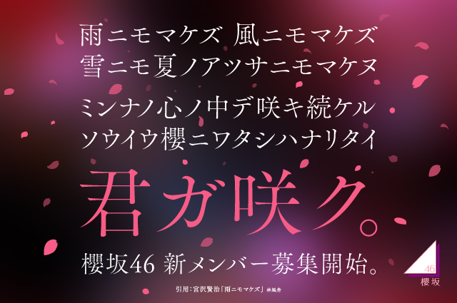 櫻坂46 新メンバーオーディション