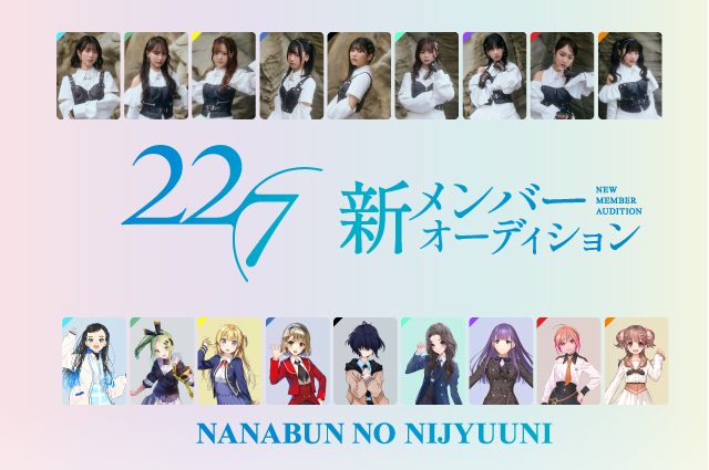 22/7新メンバーオーディション