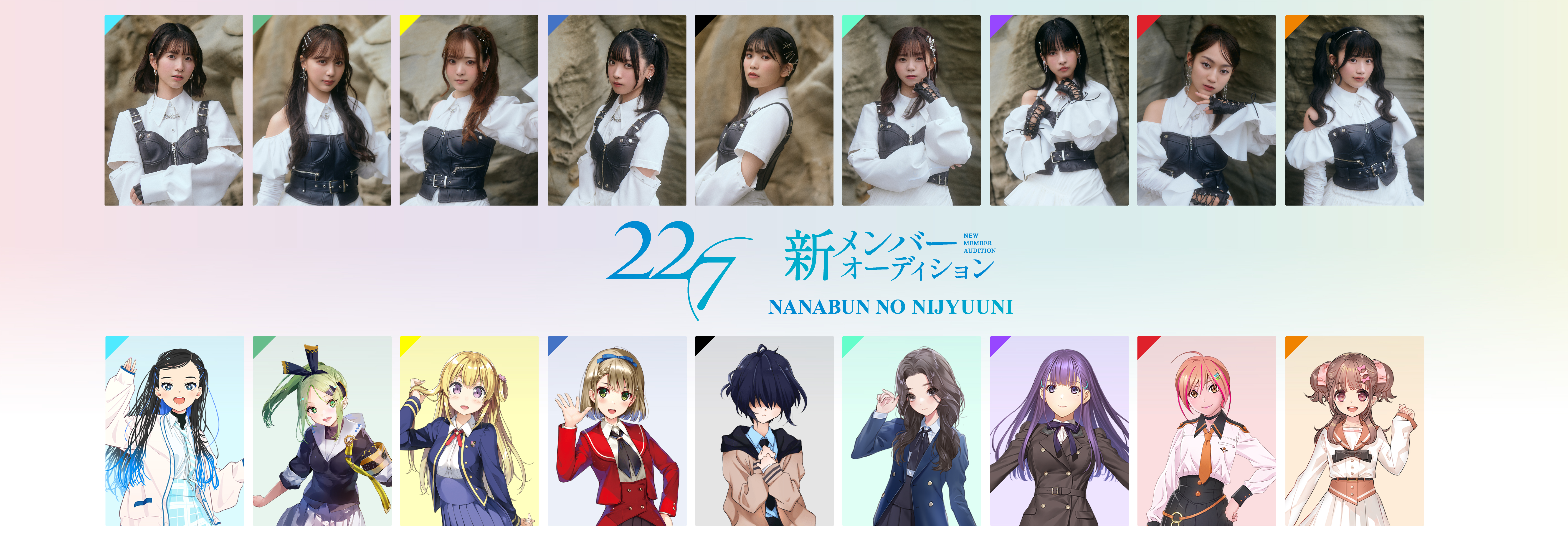 22/7新メンバーオーディション