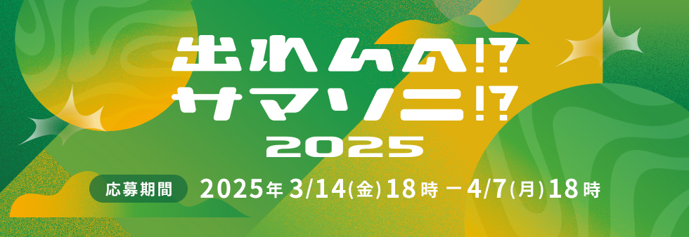 出れんの!?サマソニ!?2025