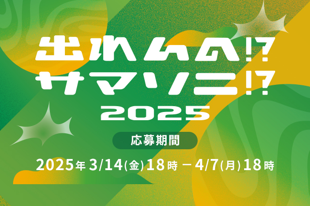 出れんの!?サマソニ!?2025