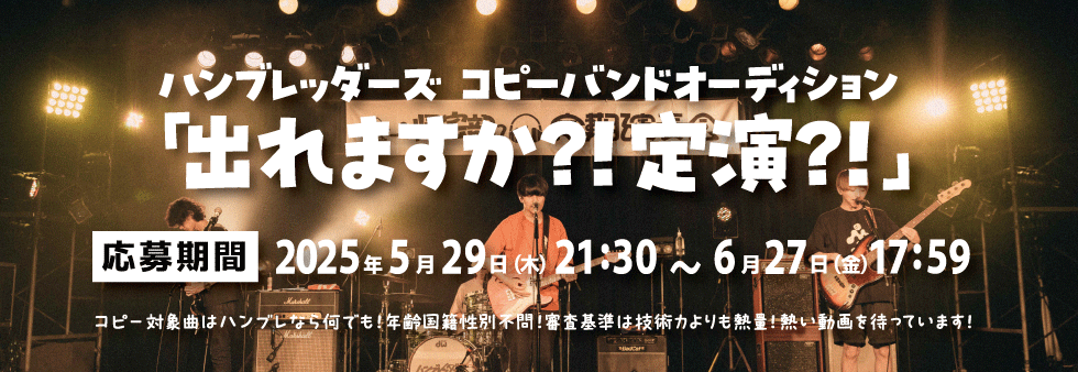 ハンブレッダーズ　コピーバンドオーディション「出れますか?! 定演?!」