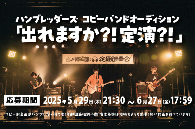 ハンブレッダーズ　コピーバンドオーディション「出れますか?! 定演?!」