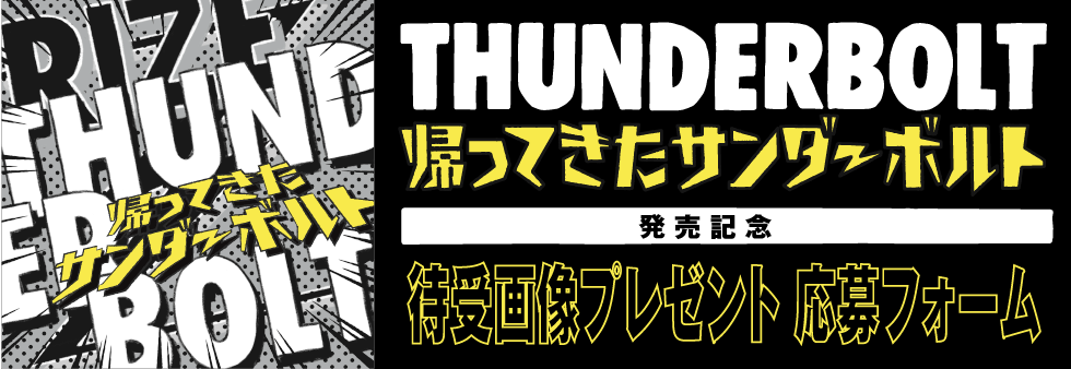 『THUNDERBOLT～帰ってきたサンダーボルト～』発売記念 待ち受け画像プレゼント 応募フォーム