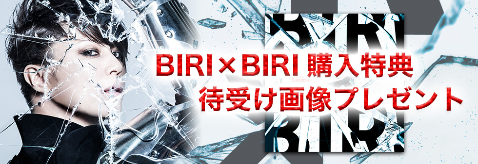 『Takanori Nishikawa feat. Shuta Sueyoshi (AAA)　 BIRI x BIRI』購入特典 応募フォーム