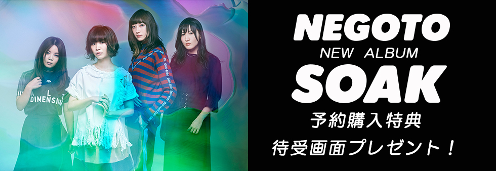 NEGOTO New Album「SOAK」iTunes予約購入特典　ロック画面プレゼント 応募フォーム