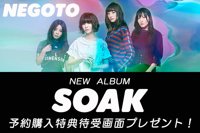 NEGOTO New Album「SOAK」iTunes予約購入特典　ロック画面プレゼント 応募フォーム